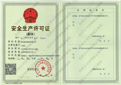 米兰体育·米兰网站网页版官网-米兰(中国)安全生产许可证(副本）