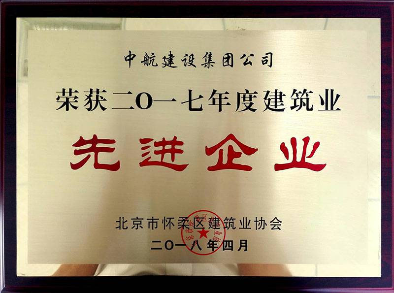 米兰体育·米兰网站网页版官网-米兰(中国)荣获怀柔建筑业2017年度先进企业