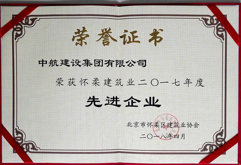 米兰体育·米兰网站网页版官网-米兰(中国)荣获怀柔建筑业2017年度先进企业