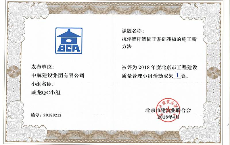米兰体育·米兰网站网页版官网-米兰(中国)多个课题被评为2018年度北京市工程工程建设Ⅰ、Ⅱ类成果